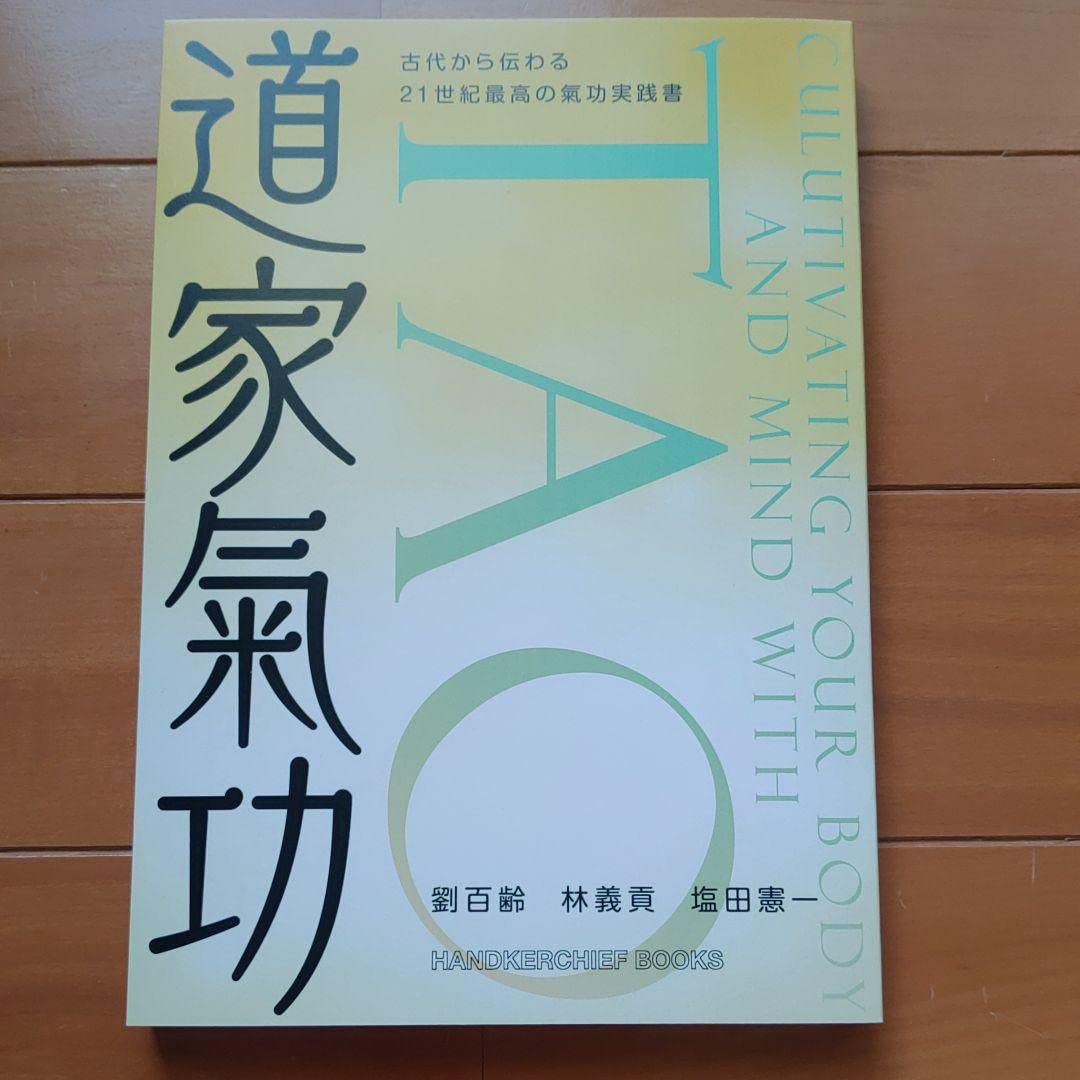 秘伝 道家氣功 秘伝 道家氣功』 劉百齢・林義貢・塩田憲一 共著
